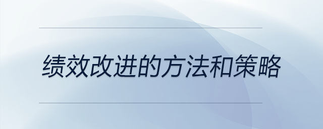 效改進(jìn)的方法和策略