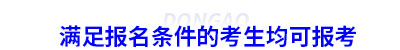 滿足初級會(huì)計(jì)報(bào)名條件的考生均可報(bào)考