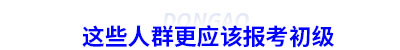 這些人群更應(yīng)該報(bào)考初級會(huì)計(jì)