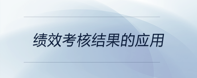 績效考核結(jié)果的應(yīng)用