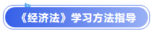 中級(jí)會(huì)計(jì)《經(jīng)濟(jì)法》學(xué)習(xí)方法指導(dǎo)