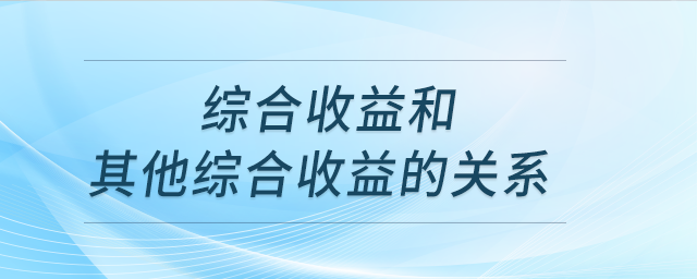 綜合收益和其他綜合收益的關(guān)系