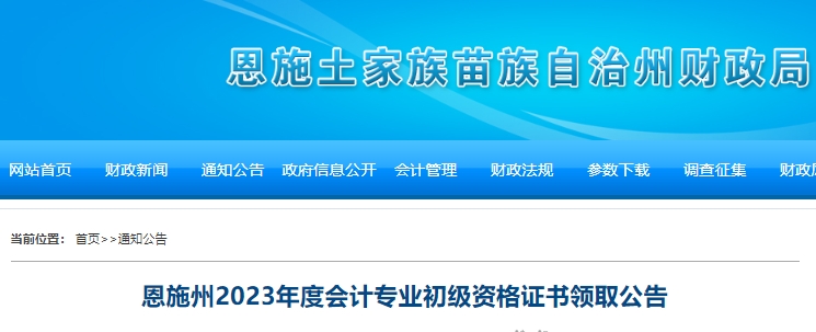湖北恩施州2023年初級(jí)會(huì)計(jì)證書(shū)領(lǐng)取公告