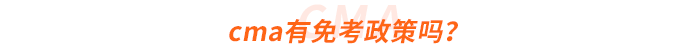 cma有免考政策嗎？