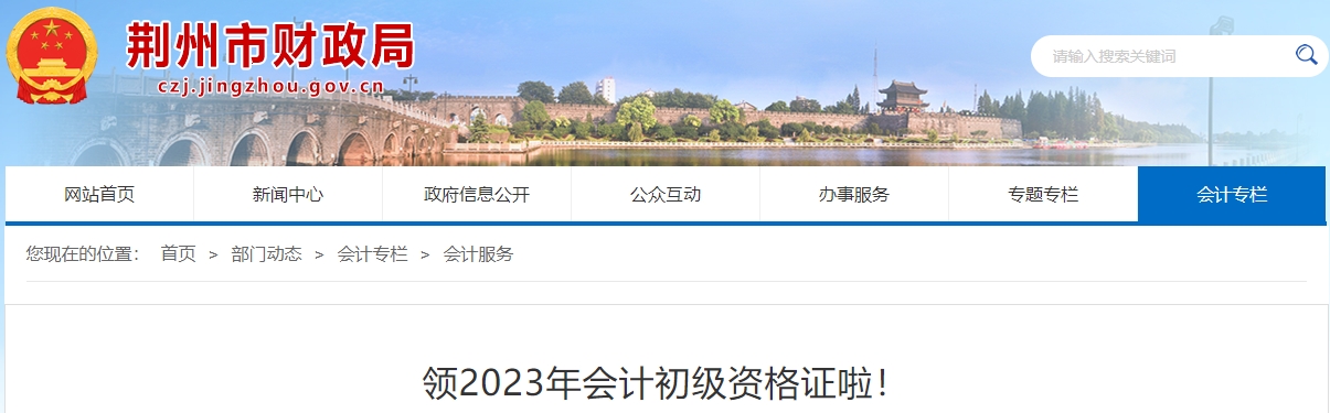 湖北荊州2023年初級(jí)會(huì)計(jì)職稱證書(shū)領(lǐng)取公告