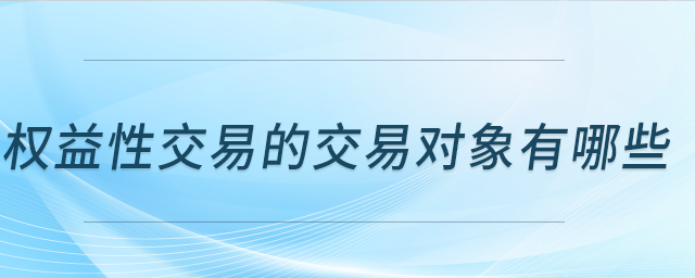 權(quán)益性交易的交易對象有哪些