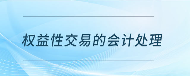 權(quán)益性交易的會(huì)計(jì)處理