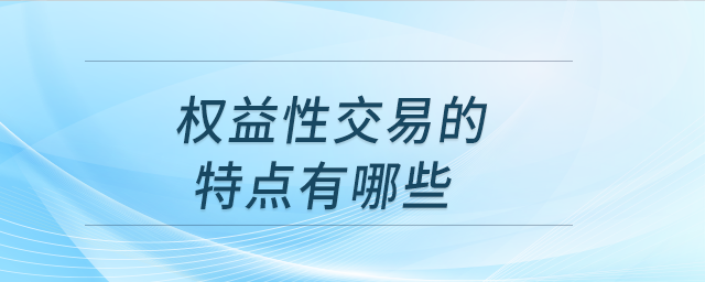 權(quán)益性交易的特點有哪些