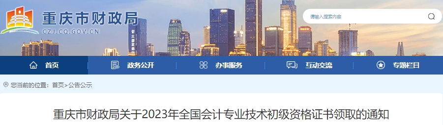 重慶2023年初級會計師證書領取通知已發(fā)布！