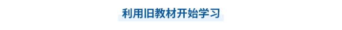 中級會計預(yù)習(xí)利用舊教材學(xué)習(xí)