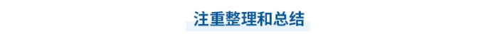 中級會計學(xué)習(xí)注重整理和總結(jié)