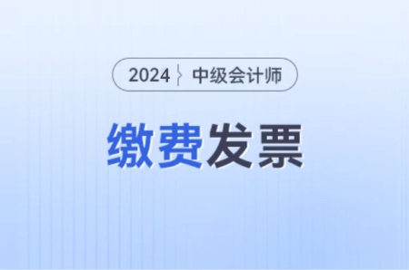 2024年中級會計考試報名費(fèi)用繳費(fèi)方式？