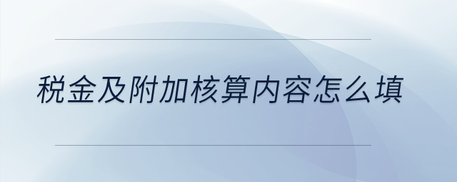 稅金及附加核算內(nèi)容怎么填？