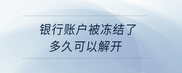 銀行賬戶被凍結(jié)了多久可以解開？