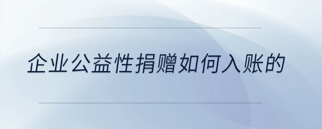企業(yè)公益性捐贈(zèng)如何入賬的？