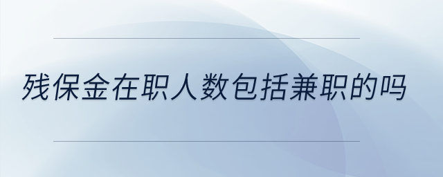 殘保金在職人數(shù)包括兼職的嗎？