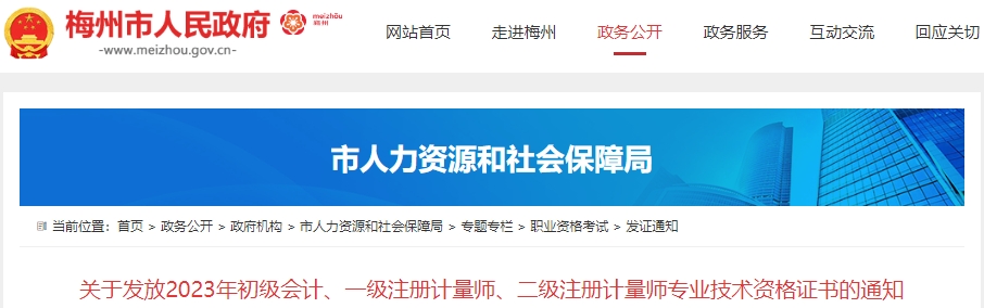 廣東梅州2023年初級(jí)會(huì)計(jì)職稱證書領(lǐng)取通知