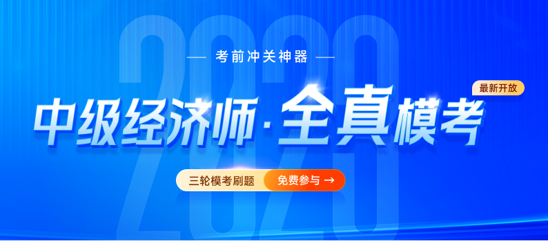 2023年中級經(jīng)濟(jì)師全真?？碱}庫已開放，速來免費(fèi)刷題！