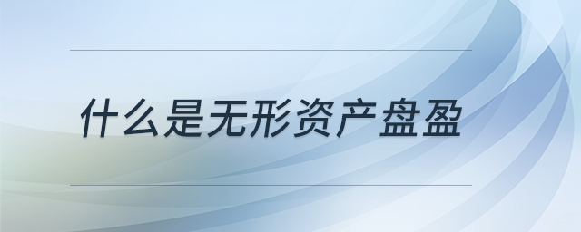 什么是無形資產(chǎn)盤盈