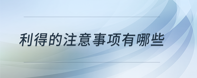 利得的注意事項有哪些
