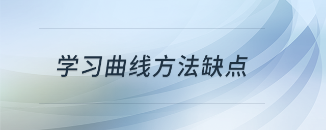 學(xué)習(xí)曲線方法缺點(diǎn)
