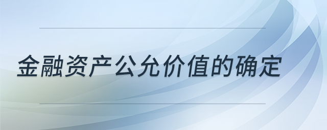 金融資產(chǎn)公允價(jià)值的確定