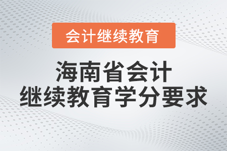 2023年海南省會計繼續(xù)教育學(xué)分要求