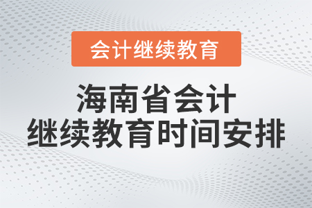 2023年海南省會(huì)計(jì)繼續(xù)教育時(shí)間安排