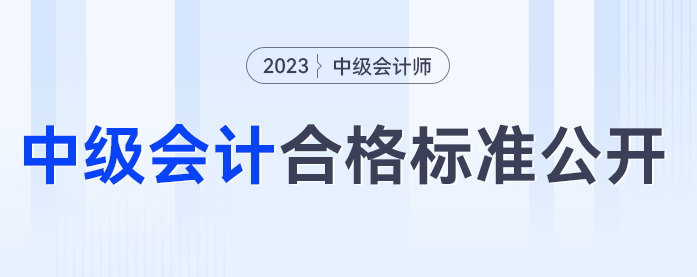 中級會計60分算合格嗎？2023年中級會計考試合格標(biāo)準(zhǔn)公開！