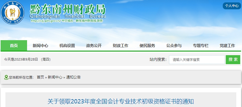 貴州黔東南州2023年初級(jí)會(huì)計(jì)證書(shū)領(lǐng)取通知