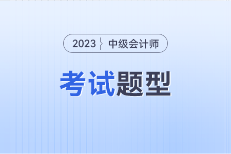 中級會計題型和得分標(biāo)準(zhǔn)分別是什么樣子的？