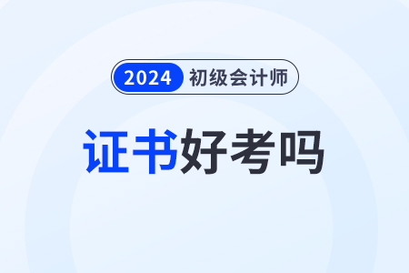 福建2024年初級(jí)會(huì)計(jì)師好考嗎？