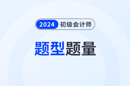 初級會計模擬答題系統(tǒng)中考試的題型題量有什么？