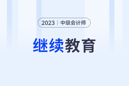 繼續(xù)教育是？中級(jí)會(huì)計(jì)師需要繼續(xù)教育么？