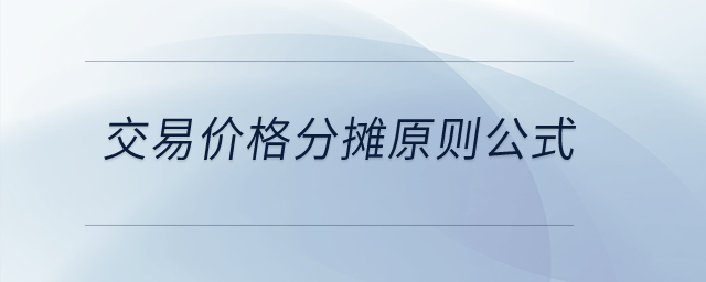 交易價(jià)格分?jǐn)傇瓌t公式？