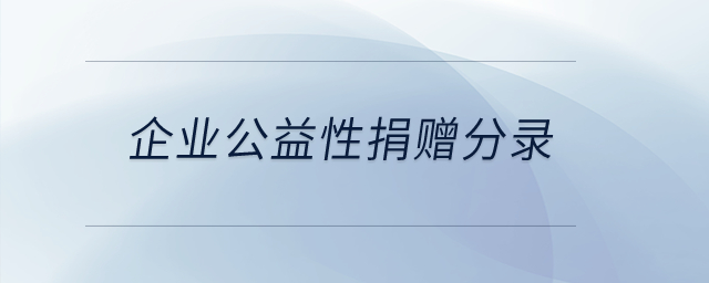 企業(yè)公益性捐贈(zèng)分錄？