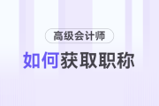如何取得高級會計師職稱？