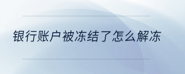 銀行賬戶被凍結(jié)了怎么解凍？