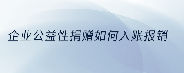 企業(yè)公益性捐贈如何入賬報銷？