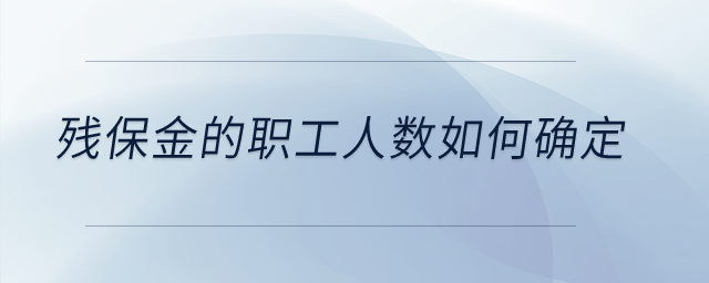 殘保金的職工人數如何確定？