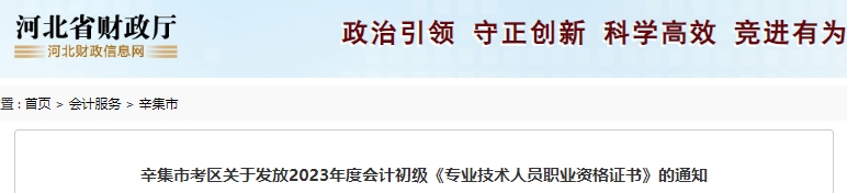 河北辛集2023年初級(jí)會(huì)計(jì)證書發(fā)放通知