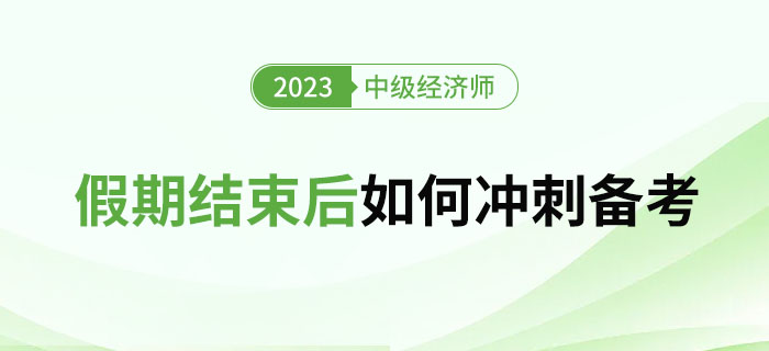 2023年國(guó)慶假期過(guò)后，如何沖刺1個(gè)月后的中級(jí)經(jīng)濟(jì)師考試