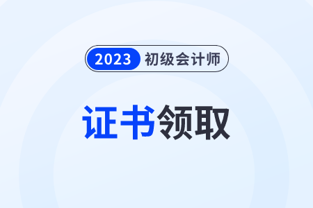2023年初級會計證書下發(fā)時間在什么時候？