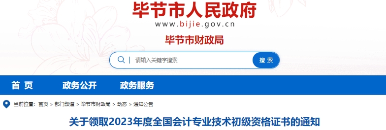 貴州畢節(jié)2023年初級(jí)會(huì)計(jì)師證書(shū)領(lǐng)取通知