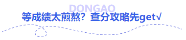 中級會計等成績太煎熬？查分攻略先get