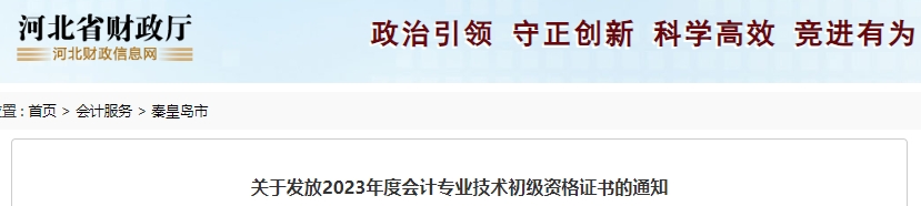 河北秦皇島2023年初級會計證書發(fā)放公告