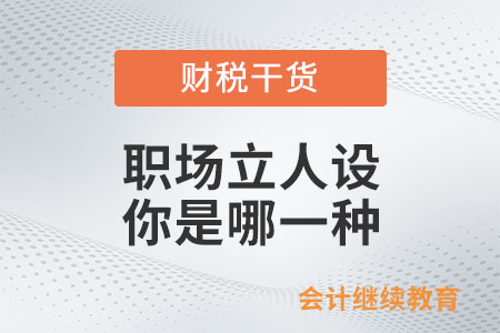 職場(chǎng)立人設(shè)，你是哪一種？