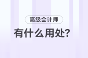 高級會計師職稱有什么用？值得考嗎？
