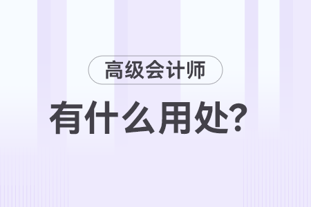 高級會計師職稱有什么用？
