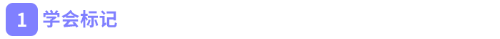 學(xué)會(huì)標(biāo)記